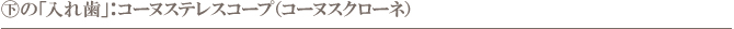 の「入れ歯」:コーヌステレスコープ(コーヌスクローネ) の「入れ歯」:コーヌステレスコープ(コーヌスクローネ)