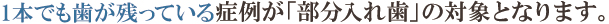 一本でも歯が残っている症例 一本でも歯が残っている症例