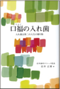口福の入れ歯 口福の入れ歯