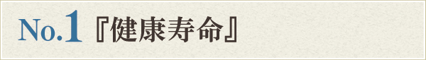 健康寿命 健康寿命