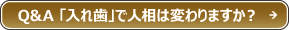 Q&A 「入れ歯」で人相は変わりますか? Q&A 「入れ歯」で人相は変わりますか?