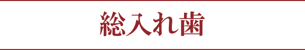 総入れ歯 総入れ歯
