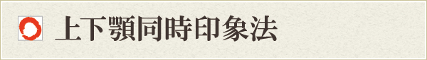 上下顎同時印象法 上下顎同時印象法