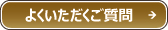 よくいただくご質問 よくいただくご質問
