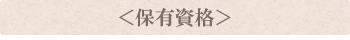 保有資格 保有資格
