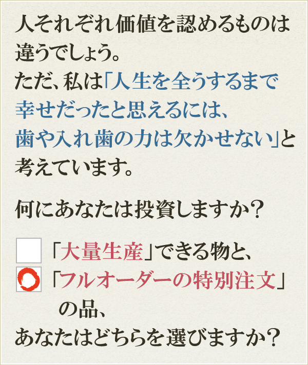 人生を全うするまで幸せだったと思えるには、歯や入れ歯の力は欠かせない 人生を全うするまで幸せだったと思えるには、歯や入れ歯の力は欠かせない