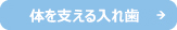 体を支える入れ歯 体を支える入れ歯