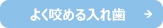 よく咬める入れ歯 よく咬める入れ歯