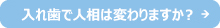 入れ歯で人相はかわりますか 入れ歯で人相はかわりますか
