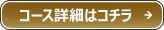 コース詳細はコチラ コース詳細はコチラ
