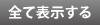 �S�ĕ\��