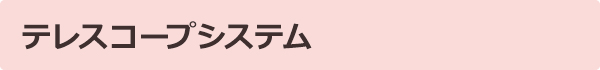 テレスコープシステム テレスコープシステム