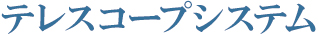 テレスコープシステム テレスコープシステム