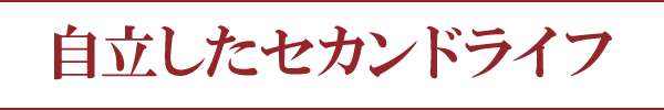 自立したセカンドライフ 自立したセカンドライフ