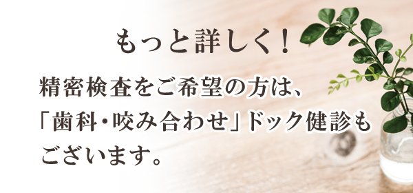 「歯科・咬み合わせ」ドック健診のご案内 「歯科・咬み合わせ」ドック健診のご案内