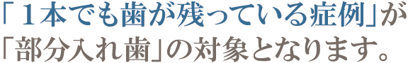一本でも歯が残っている症例 一本でも歯が残っている症例