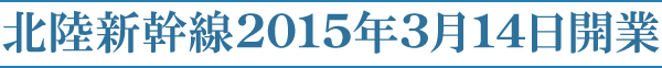 北陸新幹線2015年3月14日開業 北陸新幹線2015年3月14日開業