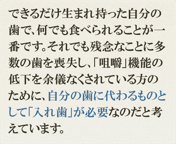 自分の歯に代わるものとして「入れ歯」が必要 自分の歯に代わるものとして「入れ歯」が必要