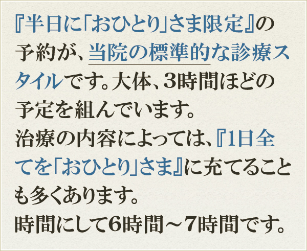 半日に「おひとり」さま限定 半日に「おひとり」さま限定