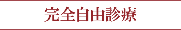 完全自由診療 完全自由診療