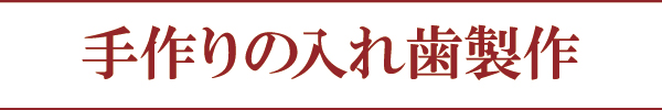 手作りの入れ歯製作 手作りの入れ歯製作