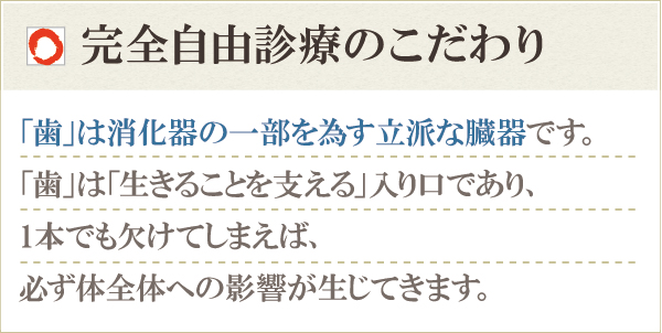 完全自由診療 完全自由診療