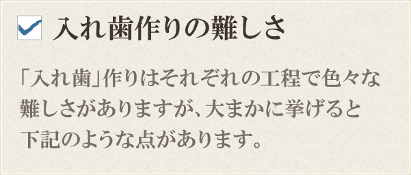 「入れ歯」作りの難しさ 「入れ歯」作りの難しさ