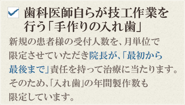 年間18人限定の新規「入れ歯」製作 年間18人限定の新規「入れ歯」製作