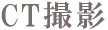 CT撮影 CT撮影