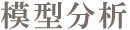 模型分析 模型分析