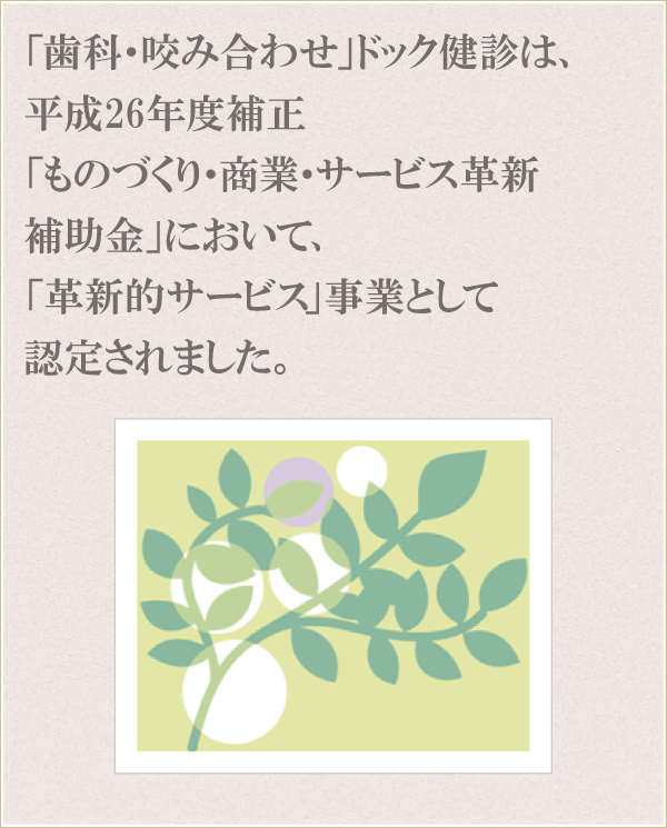 「歯科・咬み合わせ」ドック健診 「歯科・咬み合わせ」ドック健診