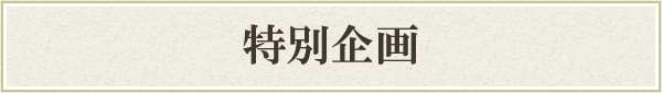 特別企画 特別企画